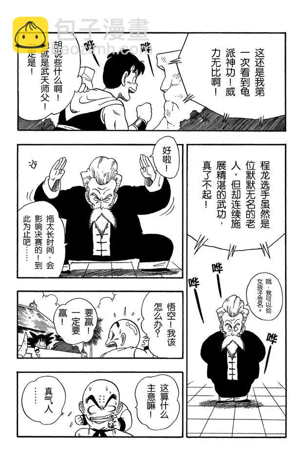 🍔龙珠 第43话 谜一般的程龙 第8页