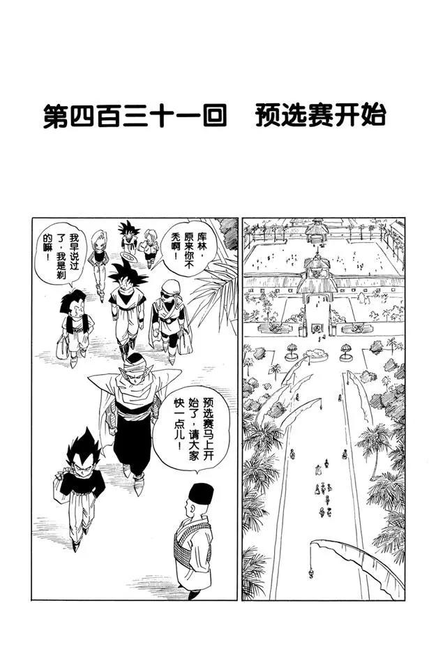 🍔龙珠 第431话 预选赛开始 第1页