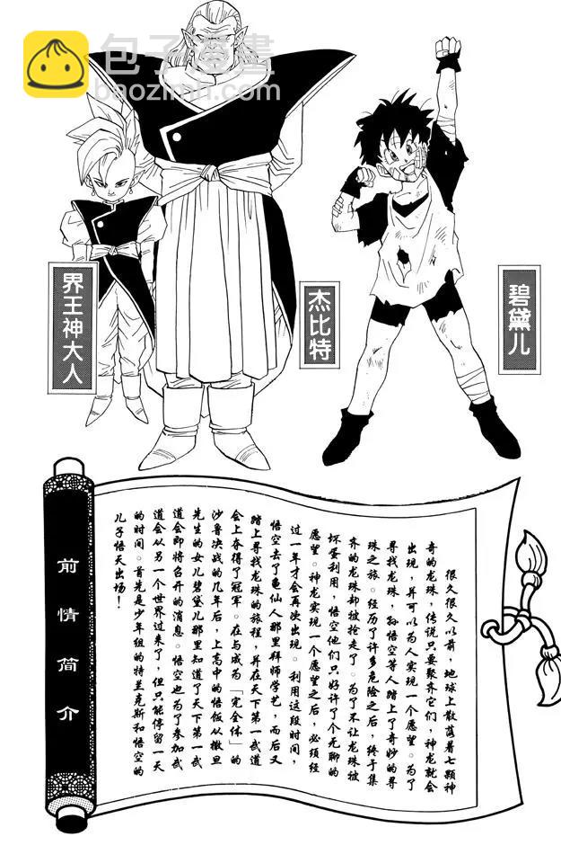 🍔龙珠 第433话 特兰克斯对孙悟天 第5页