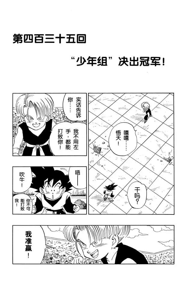 🍔龙珠 第435话 “少年组”决出冠军！ 第1页