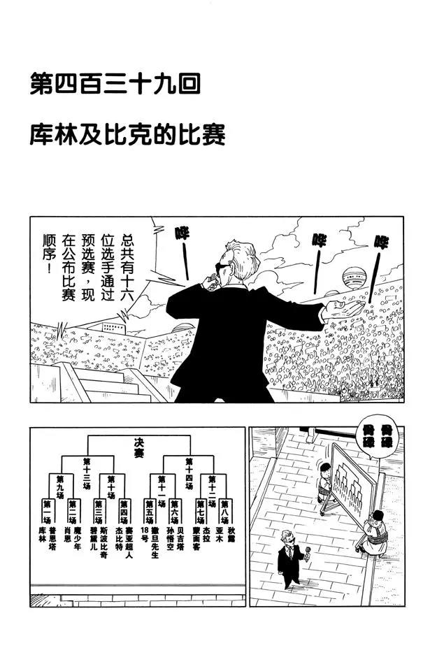 🍔龙珠 第439话 库林对比克的比赛 第1页
