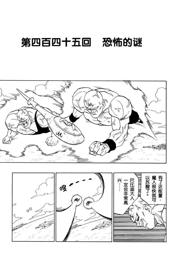 🍔龙珠 第445话 恐怖的谜 第1页