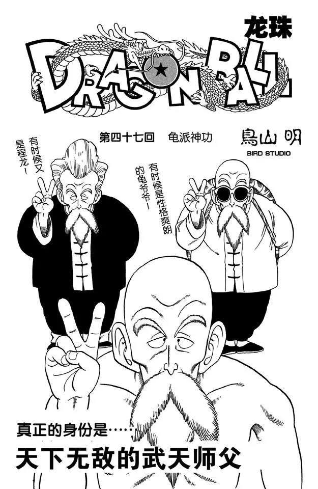 🍔龙珠 第47话 龟派神功 第1页
