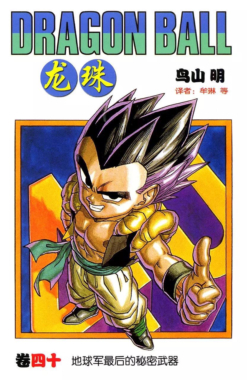 🍔龙珠 第473话 孙悟空与魔人布欧接触 第1页