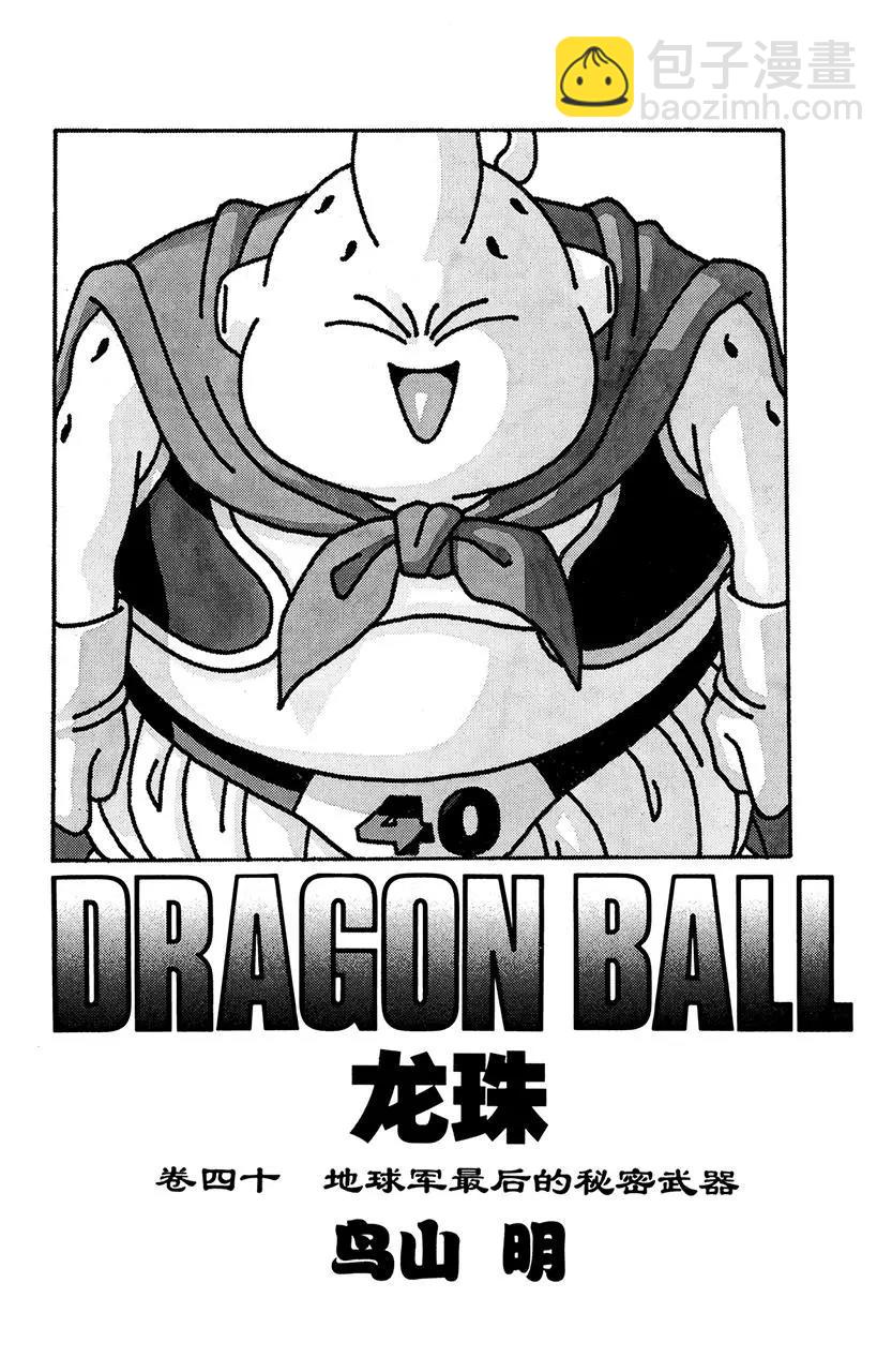 🍔龙珠 第473话 孙悟空与魔人布欧接触 第3页
