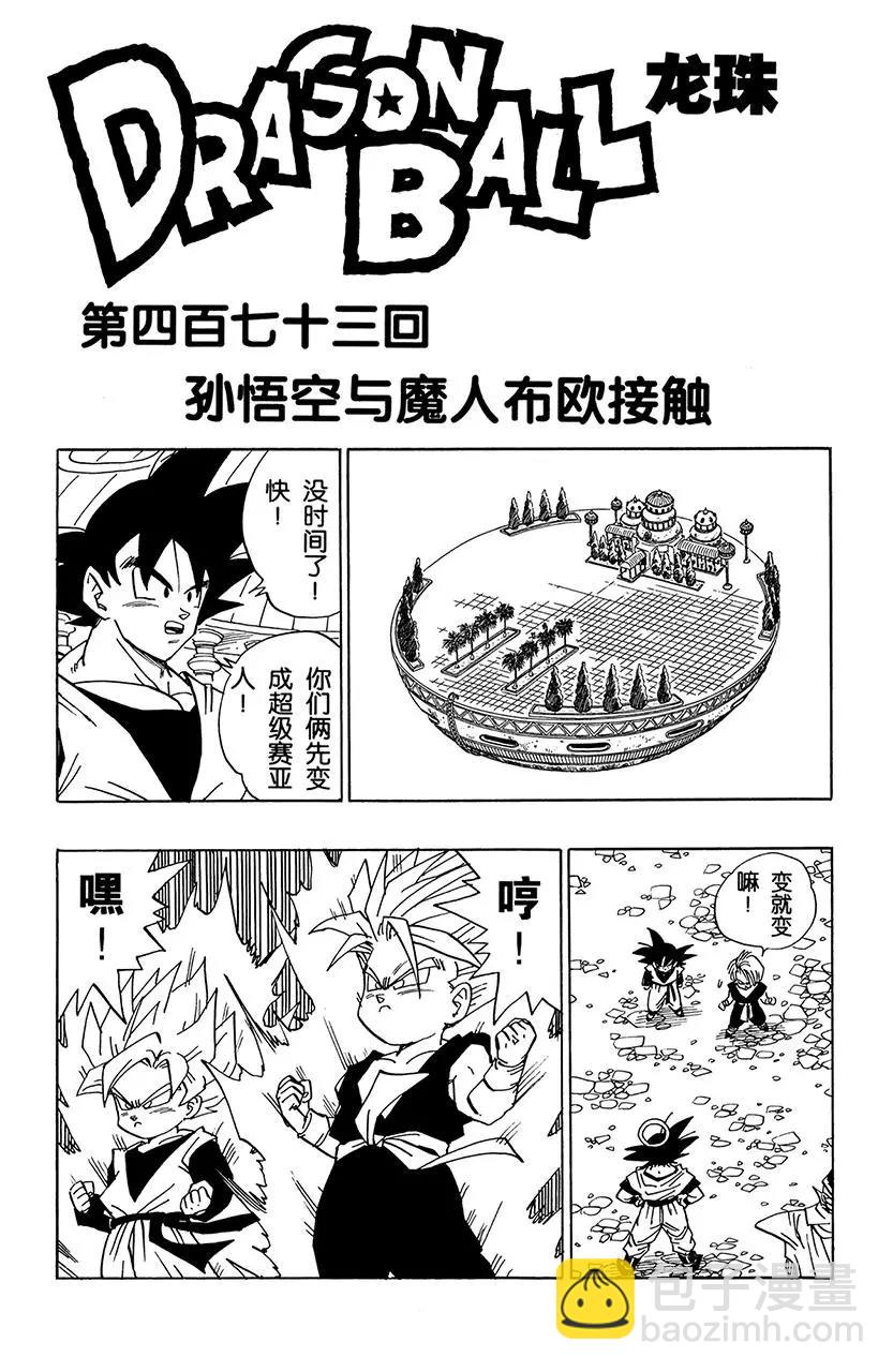🍔龙珠 第473话 孙悟空与魔人布欧接触 第7页
