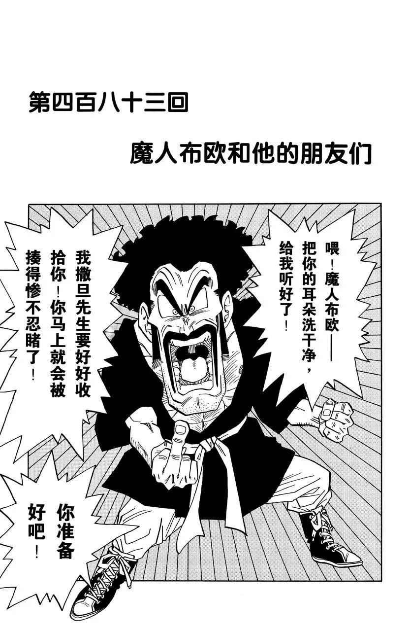 🍔龙珠 第483话 魔人布欧和他的朋友们 第1页