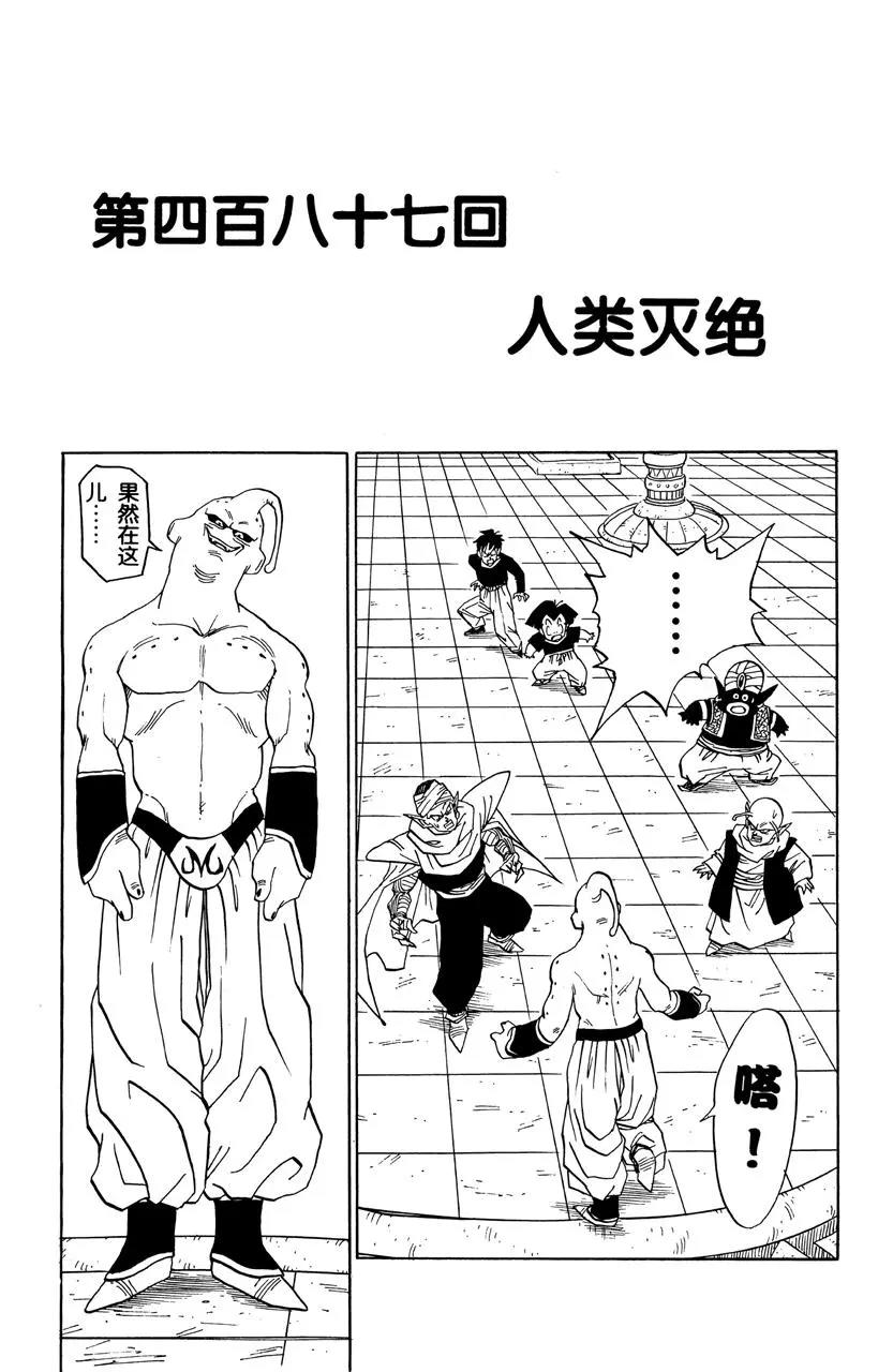 🍔龙珠 第487话 人类灭绝 第1页