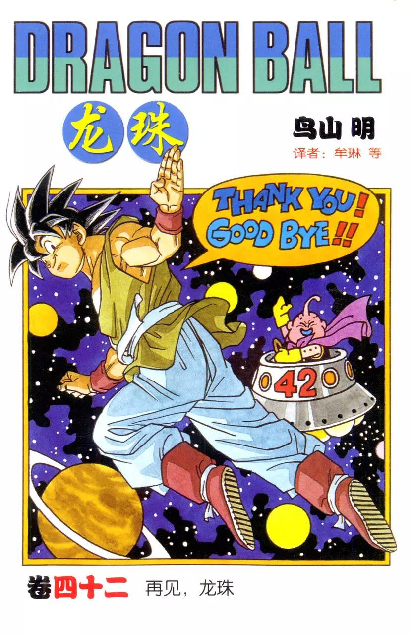 🍔龙珠 第503话 孙悟空 最后的合体！ 第1页
