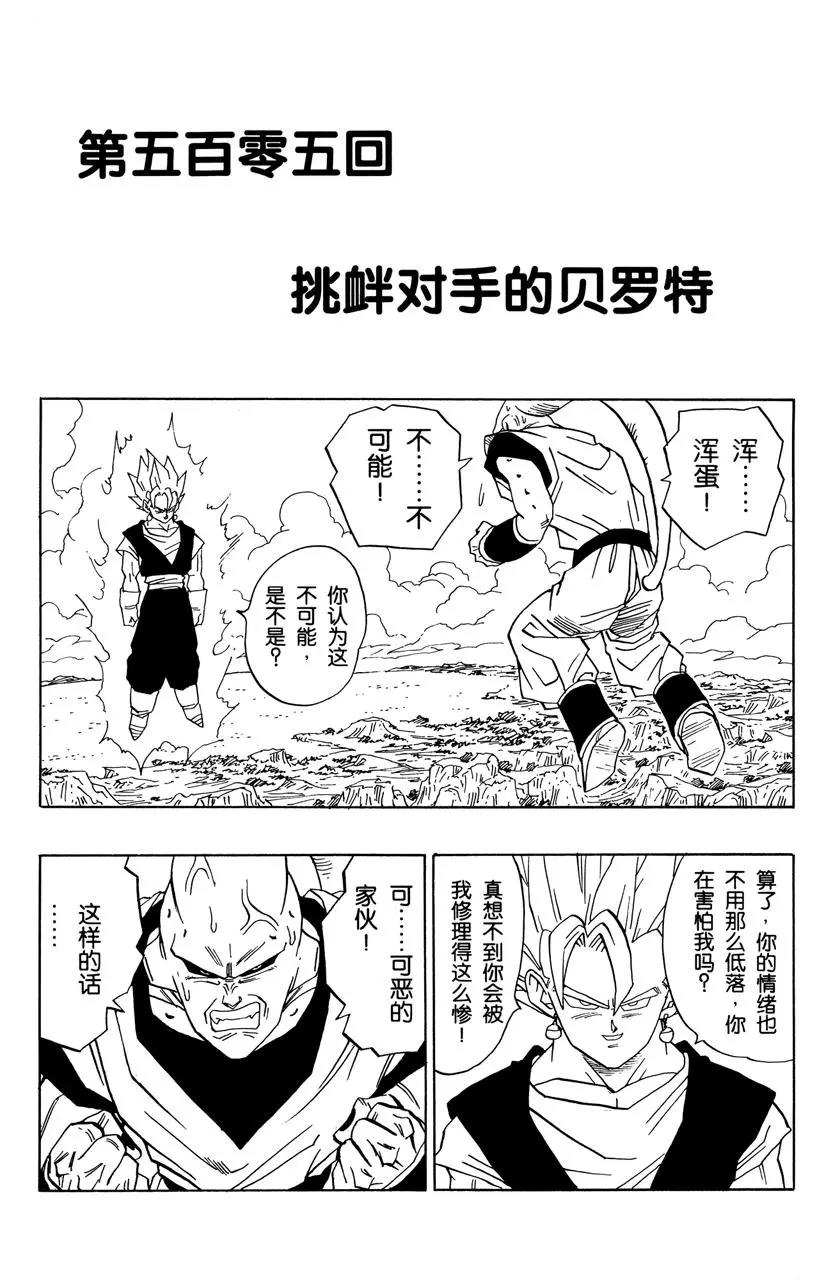 🍔龙珠 第505话 挑衅对手的贝罗特 第1页