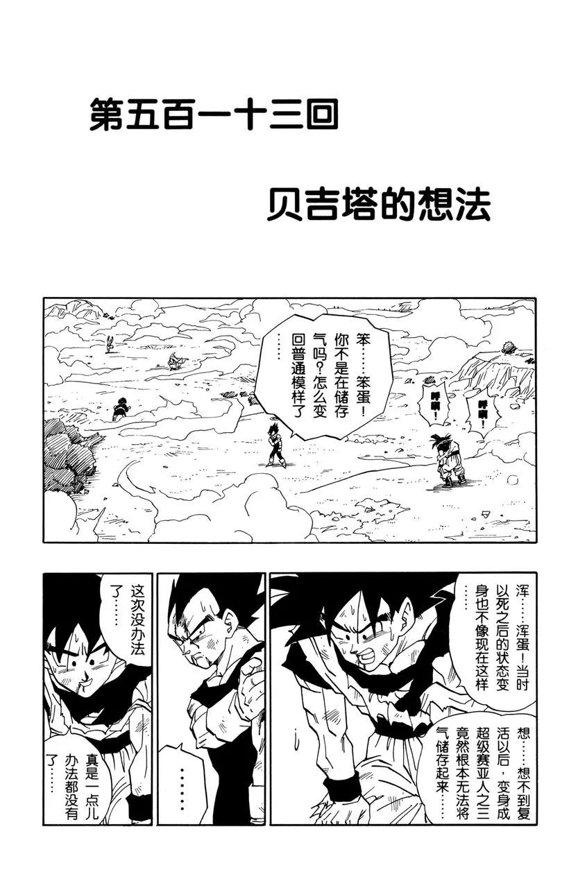 🍔龙珠 第513话 贝吉塔的想法 第1页