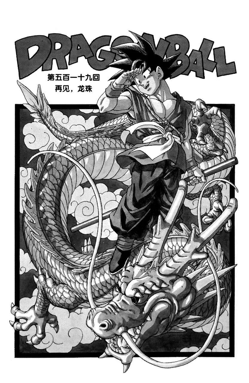 🍔龙珠 第519话 再见，龙珠 第1页