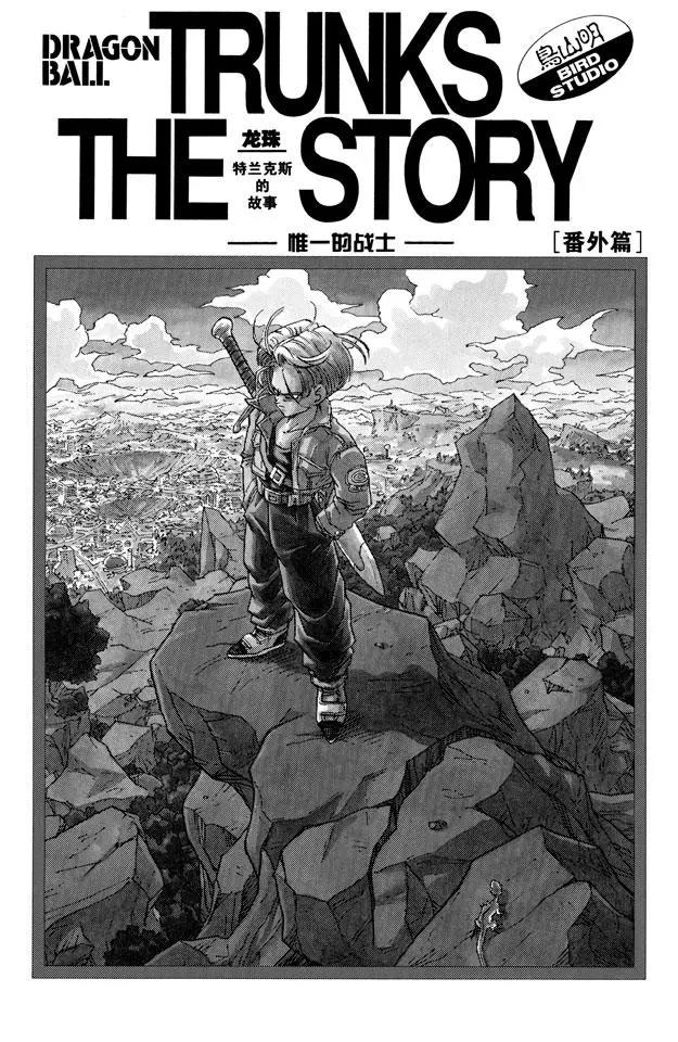 🍔龙珠 番外1 TRUNKS THE STORY 第1页