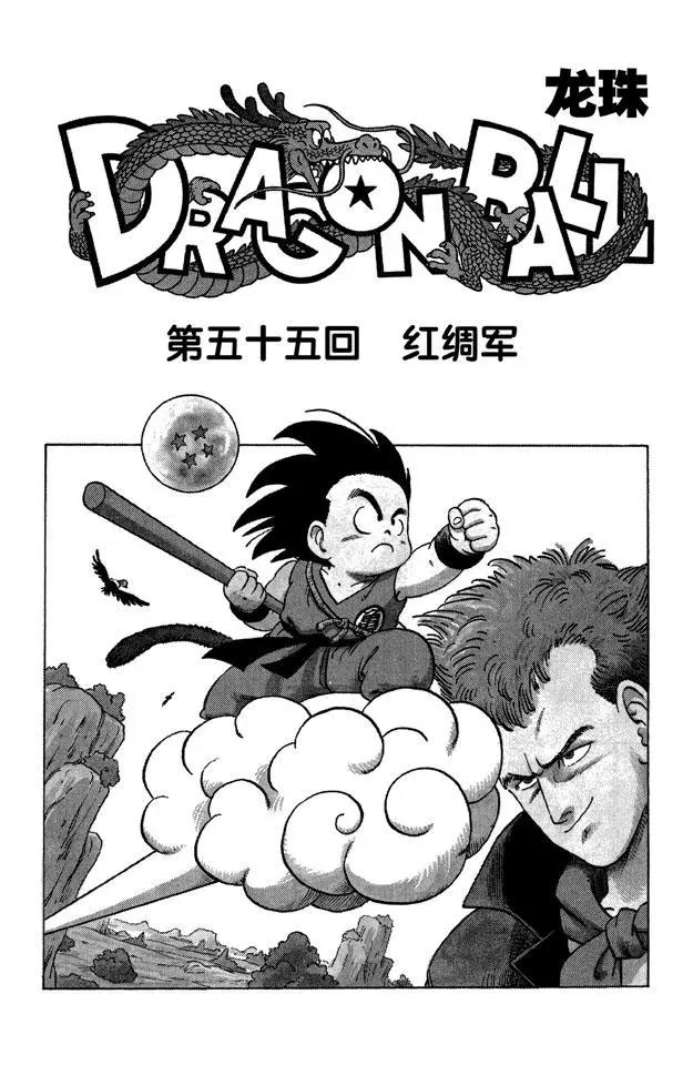 🍔龙珠 第55话 红绸军 第1页
