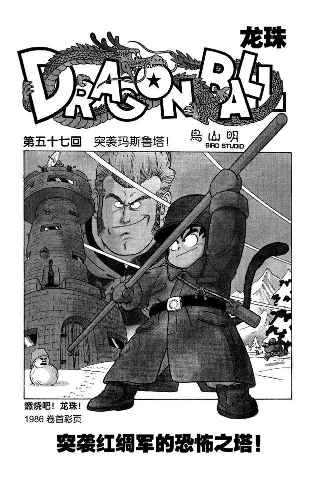 🍔龙珠 第57话 突袭玛斯鲁塔！ 第1页