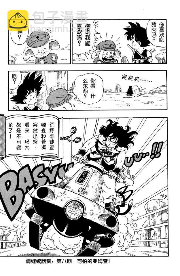 🍔龙珠 第7话 亚姆查和普洱 第15页