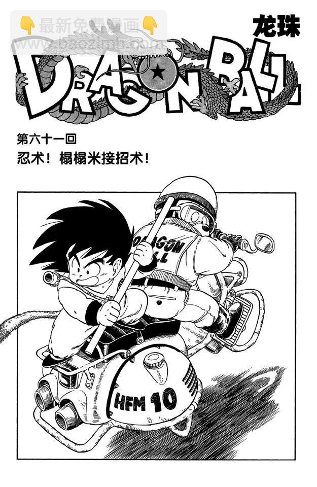 🍔龙珠 第61话 忍术！榻榻米接招术！ 第7页