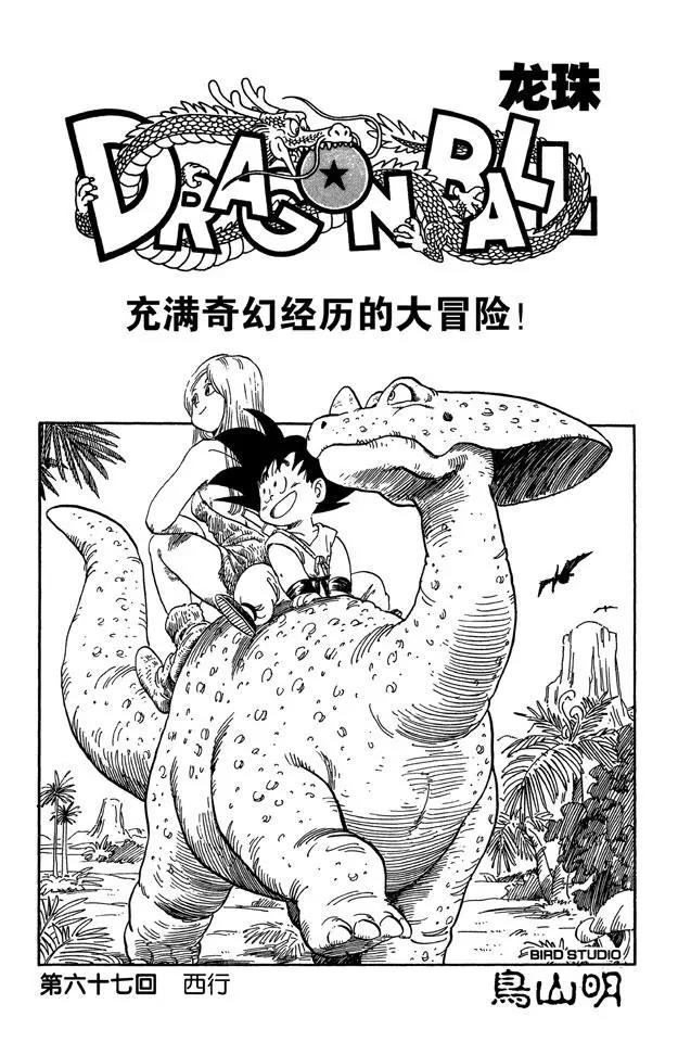 🍔龙珠 第67话 西行 第1页