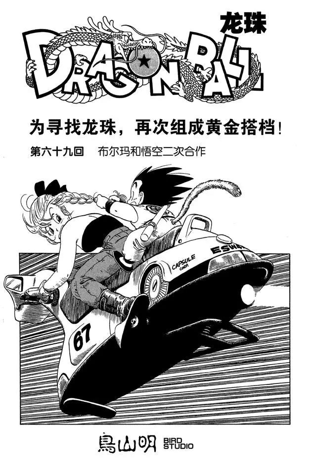 🍔龙珠 第69话 布尔玛和悟空二次合作 第1页