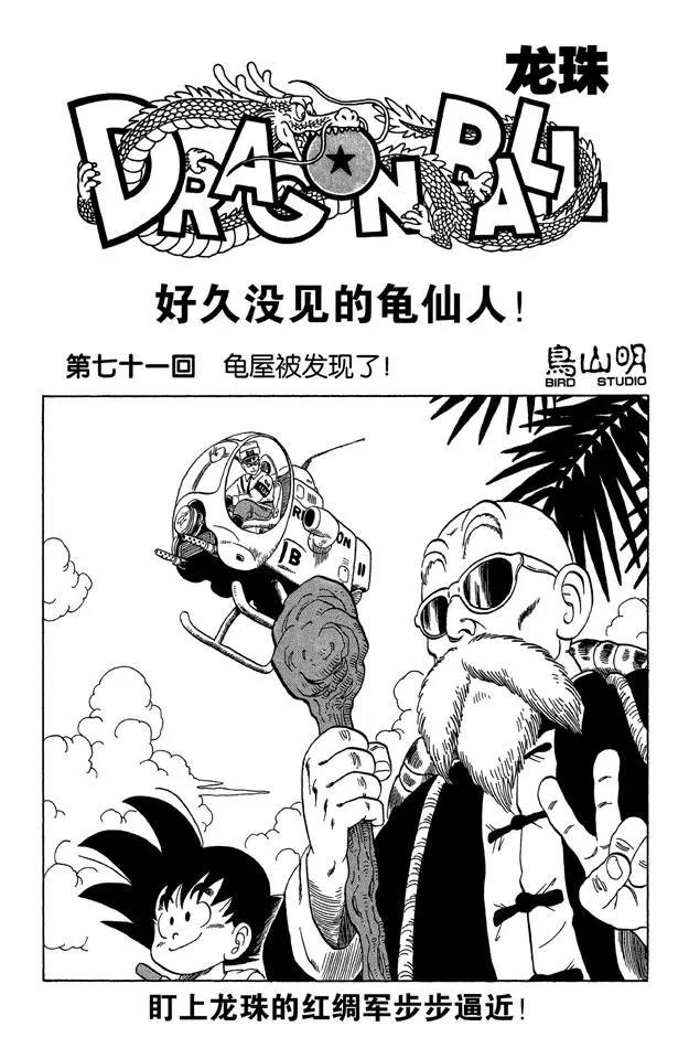 🍔龙珠 第71话 龟屋被发现了！ 第1页