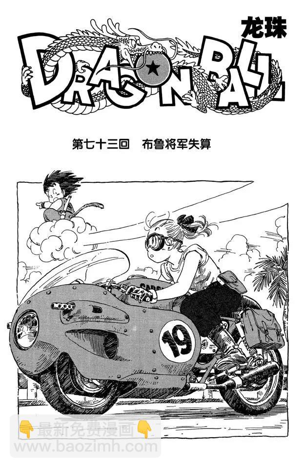 🍔龙珠 第73话 布鲁将军失算 第7页