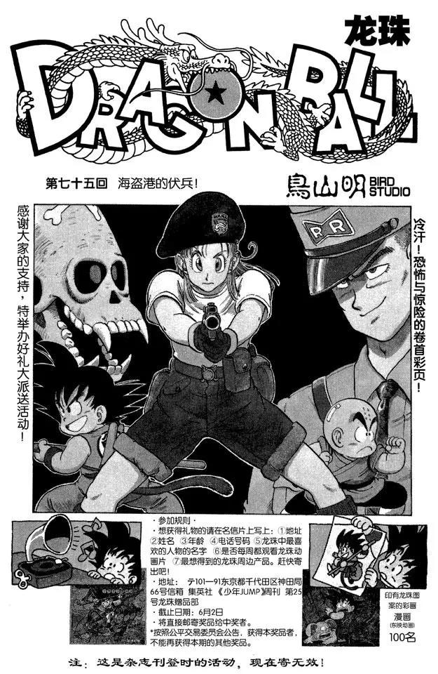 🍔龙珠 第75话 海盗港的伏兵！ 第1页