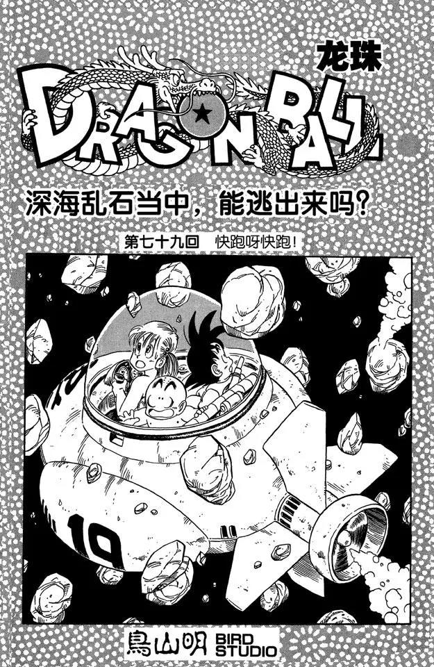 🍔龙珠 第79话 快跑呀快跑！ 第1页