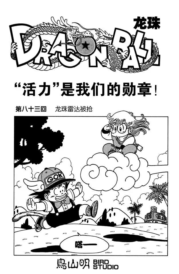 🍔龙珠 第83话 龙珠雷达被抢 第1页