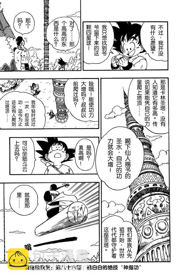 🍔龙珠 第85话 杀手“桃白白” 第21页