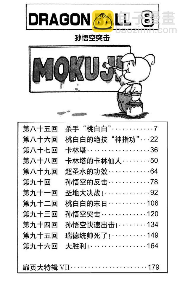 🍔龙珠 第85话 杀手“桃白白” 第6页