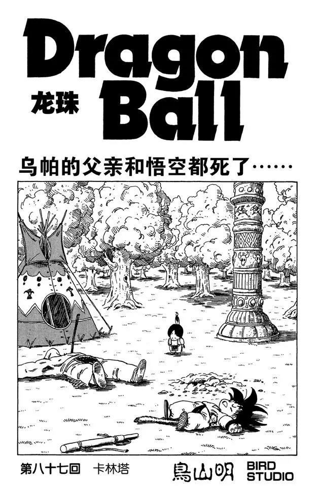 🍔龙珠 第87话 卡林塔 第1页