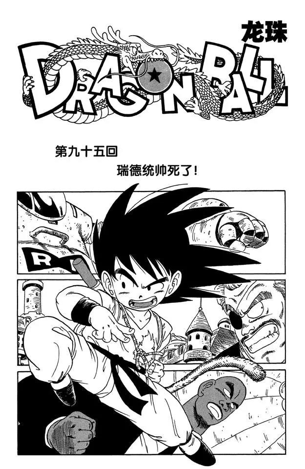 🍔龙珠 第95话 瑞德统帅死了！ 第1页