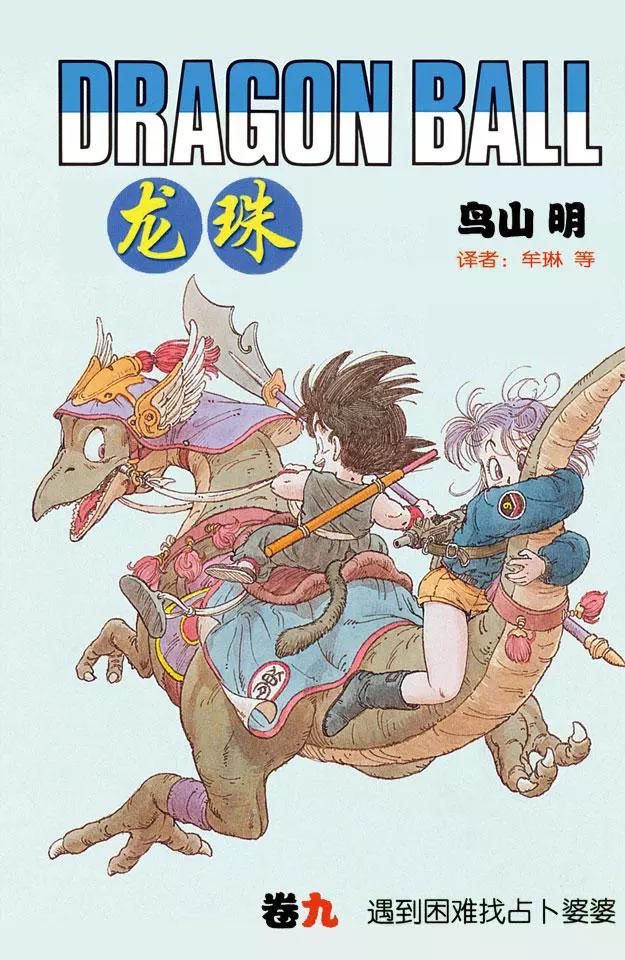 🍔龙珠 第97话 最后一颗龙珠 第1页