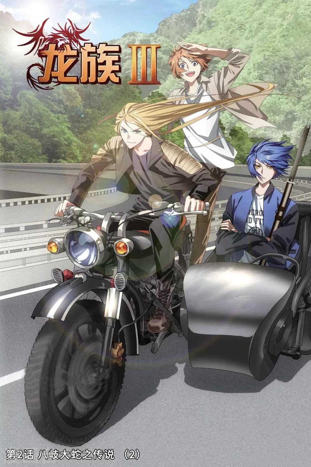 第2话 八岐大蛇之传说2-第3话