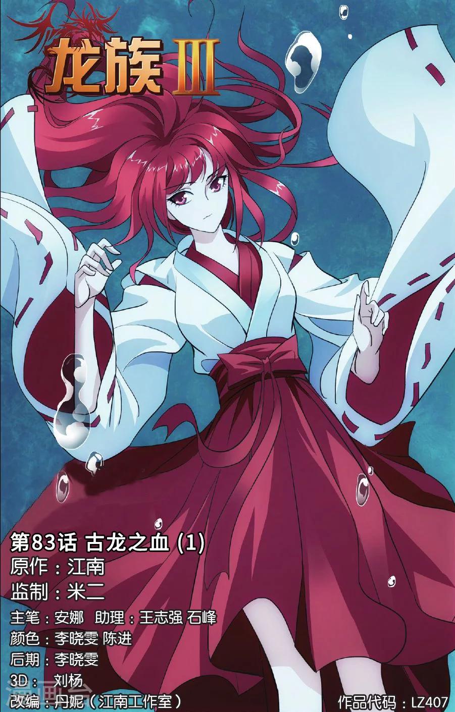 第83话 古龙之血1-第89话