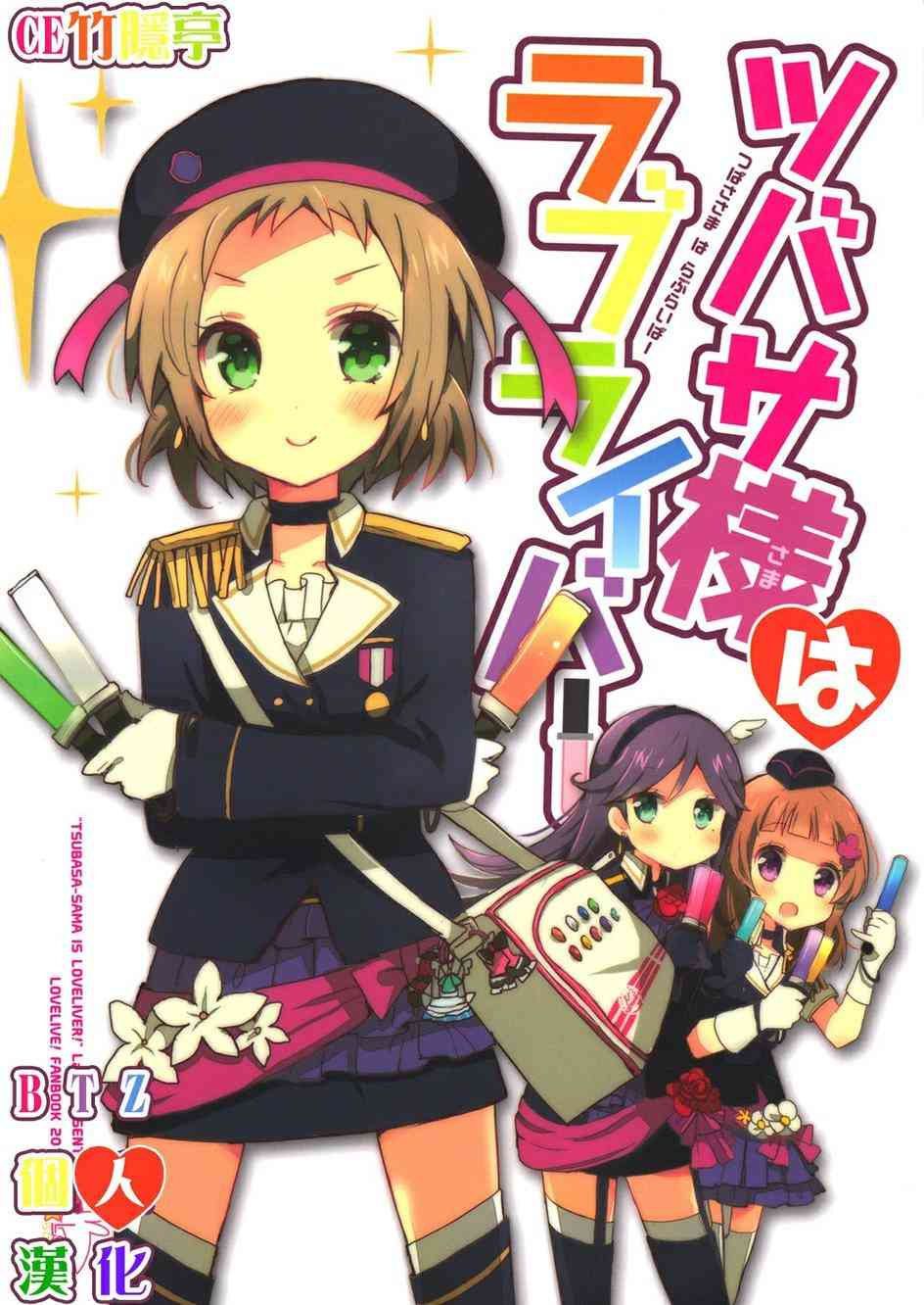 🍔LoveLive 翼大人是loveliver！ 第1页