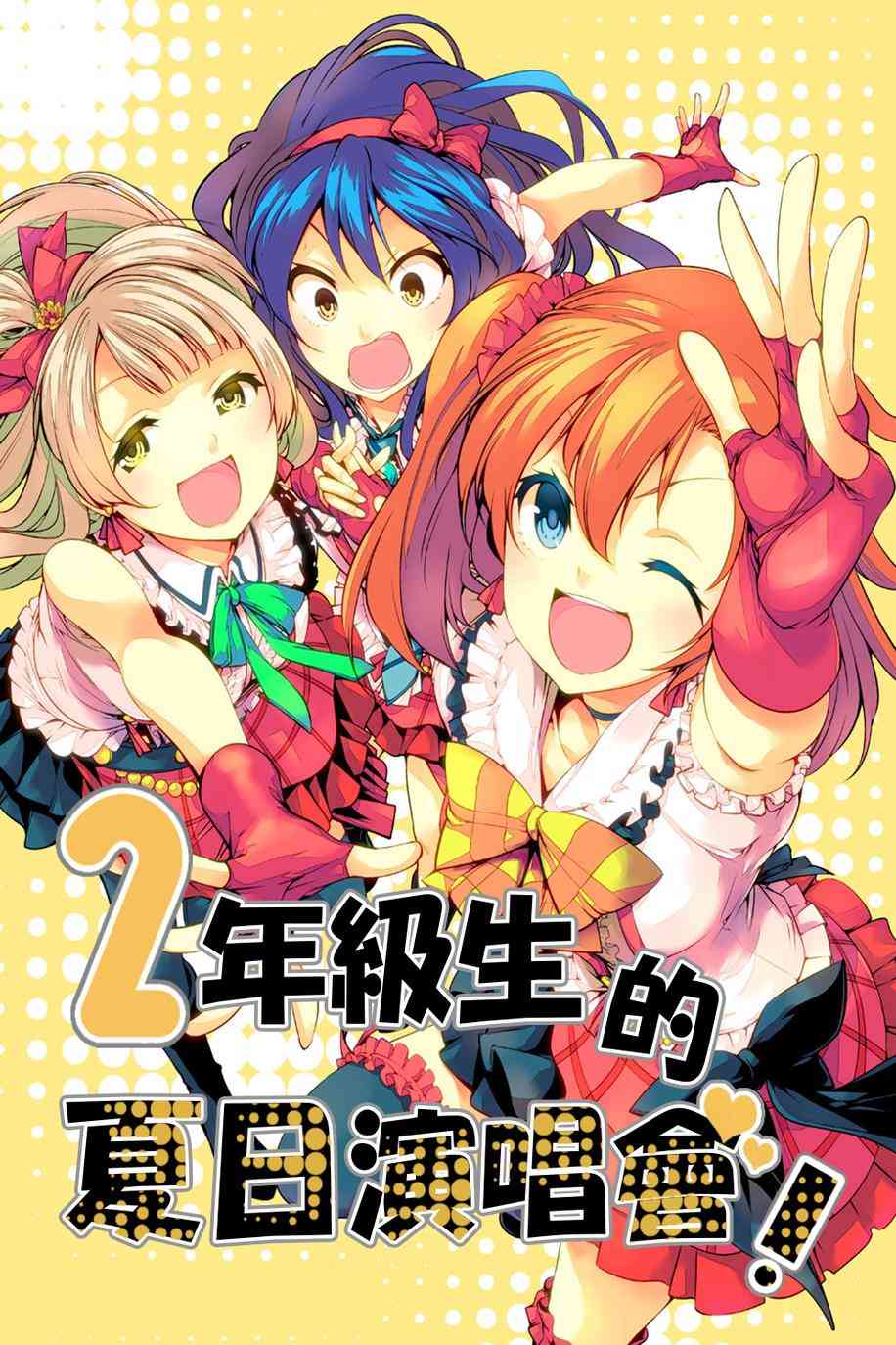 🍔LoveLive 2年级生的夏日演唱会 第1页
