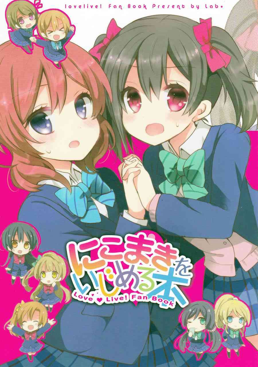 🍔LoveLive 欺负妮可真姬的本 合宿篇 第1页