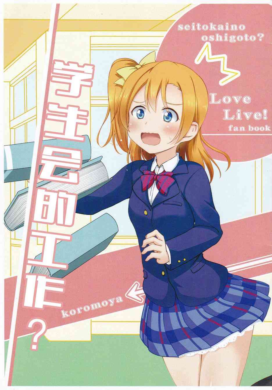 🍔LoveLive 学生会的工作？ 第1页