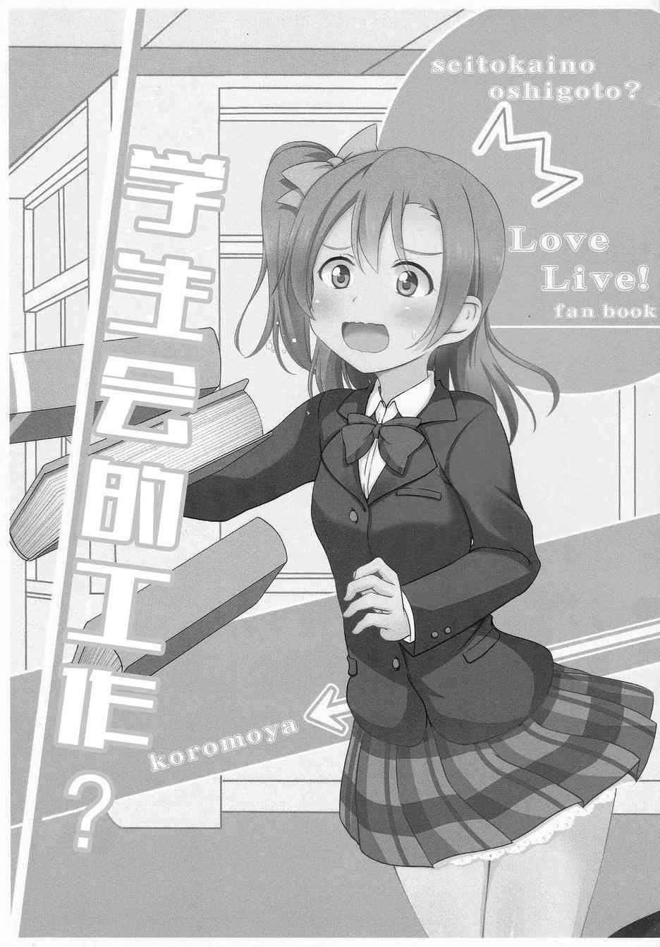 🍔LoveLive 学生会的工作？ 第2页