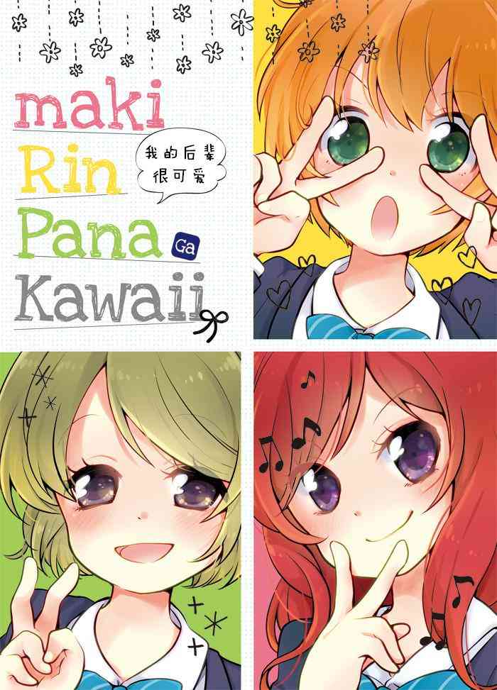 🍔LoveLive 真姬凛花阳 卡哇伊 第1页