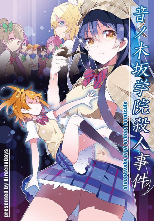 🍔LoveLive 音乃木阪学园杀人事件 第1页