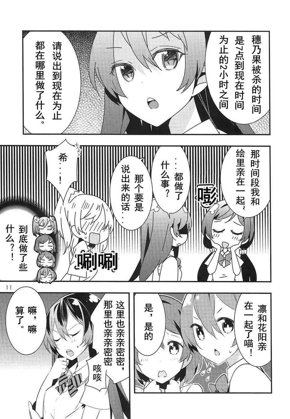 🍔LoveLive 音乃木阪学园杀人事件 第11页