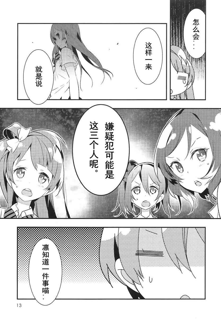 🍔LoveLive 音乃木阪学园杀人事件 第13页