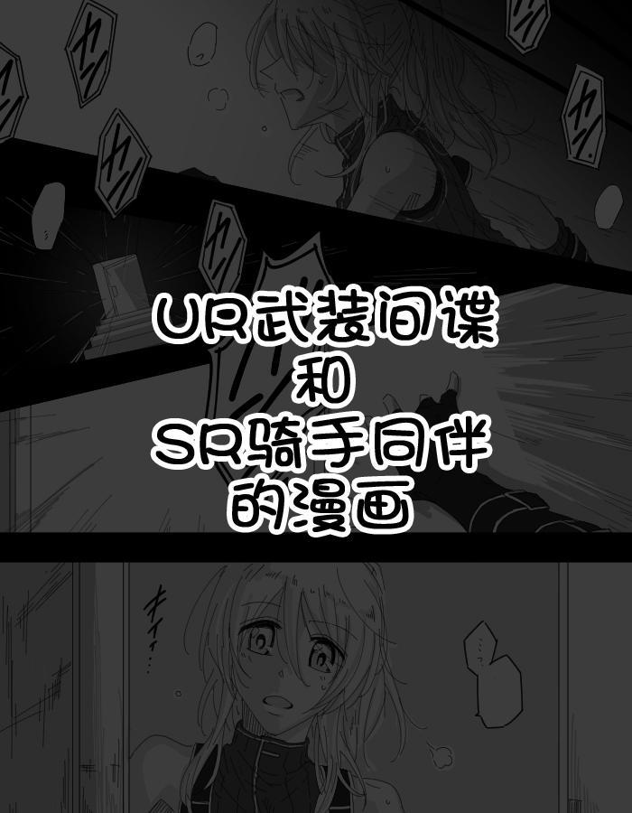 🍔LoveLive UR武装间谍和SR骑手同伴的漫画 第1页