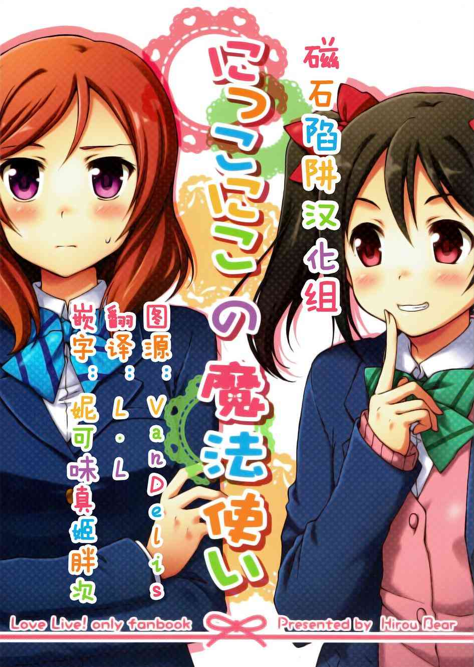 🍔LoveLive 微笑的魔法 第1页