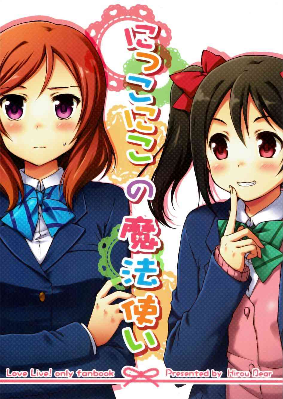 🍔LoveLive 微笑的魔法 第2页