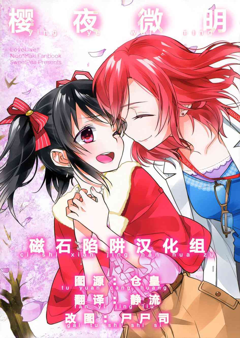 🍔LoveLive 樱夜微明 第1页
