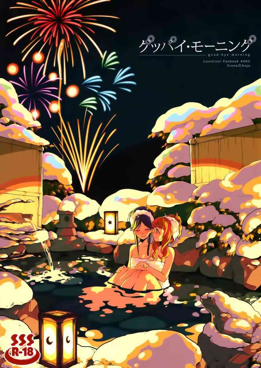 🍔LoveLive goodbye·morning 第1页