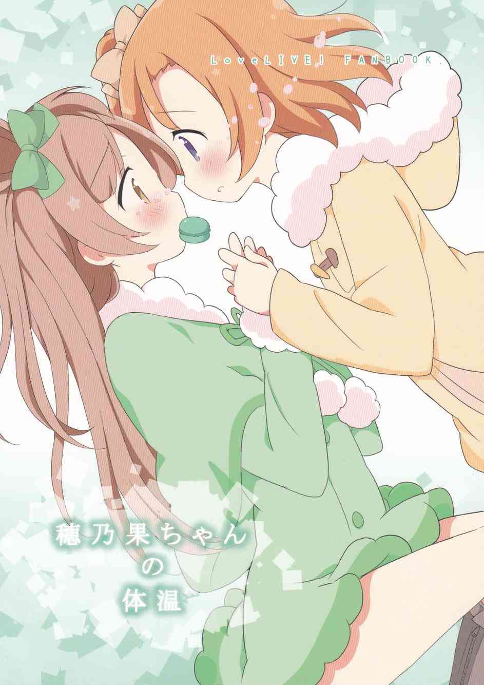 🍔LoveLive 穗乃果酱的体温02 第1页